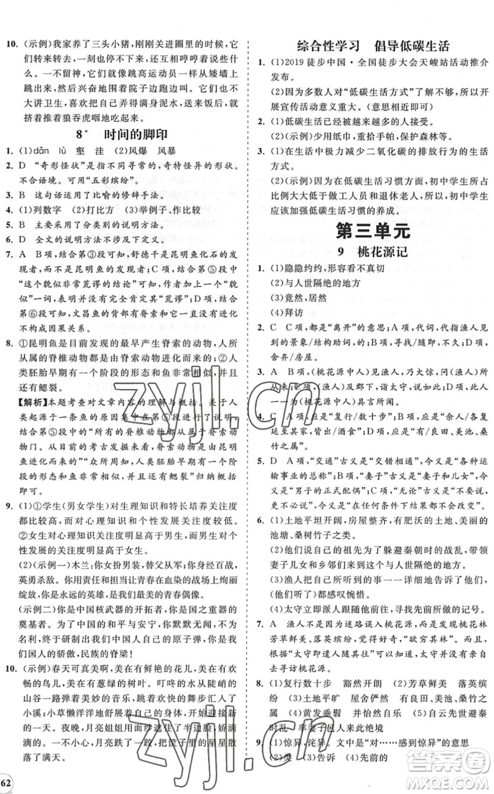 海南出版社2022知行課堂新課程同步練習(xí)冊(cè)八年級(jí)語(yǔ)文下冊(cè)人教版答案