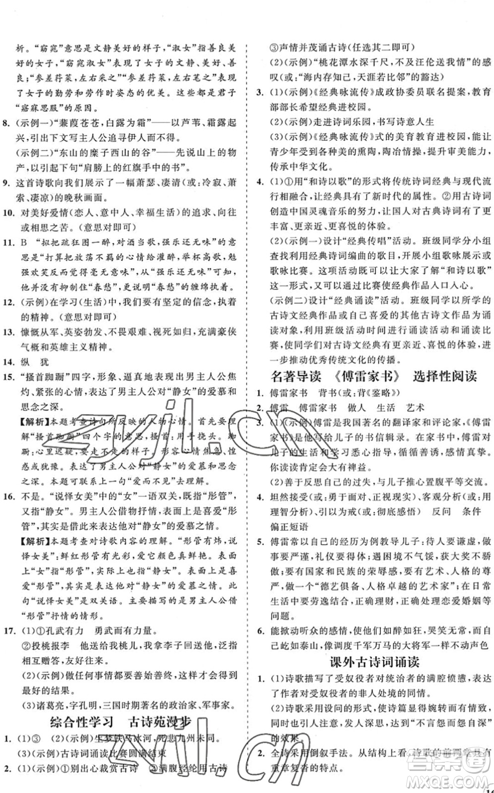 海南出版社2022知行課堂新課程同步練習(xí)冊(cè)八年級(jí)語(yǔ)文下冊(cè)人教版答案