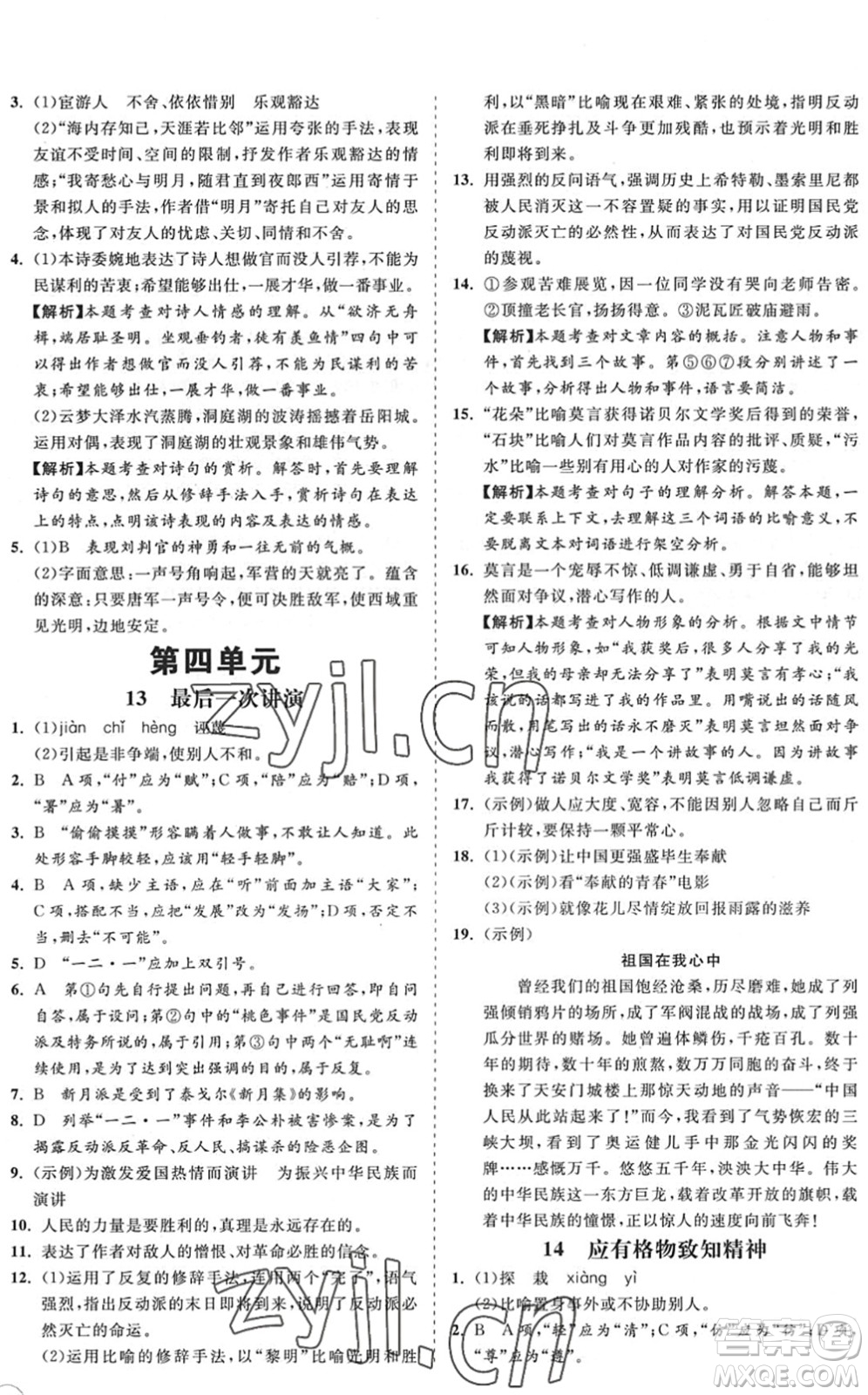 海南出版社2022知行課堂新課程同步練習(xí)冊(cè)八年級(jí)語(yǔ)文下冊(cè)人教版答案