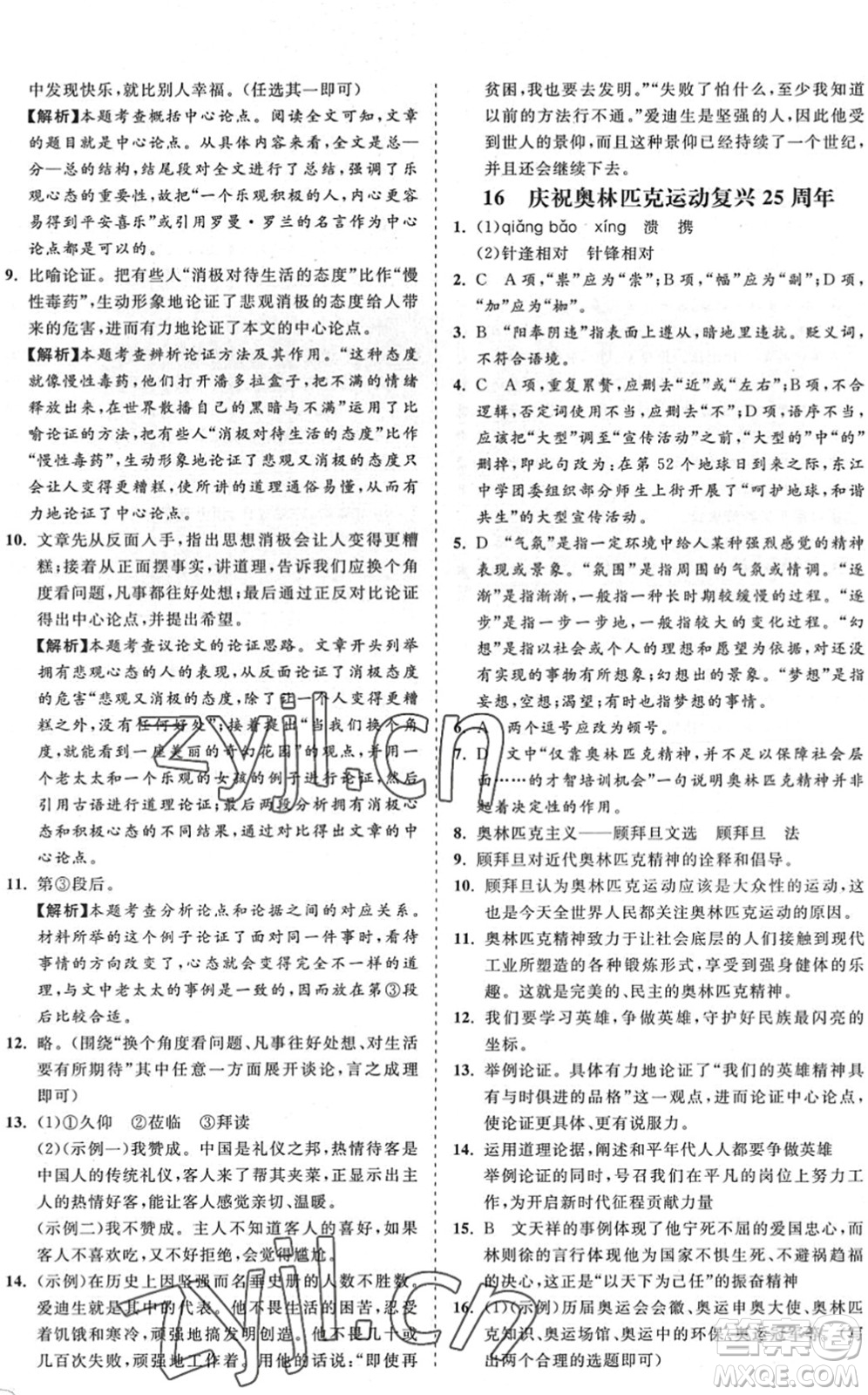 海南出版社2022知行課堂新課程同步練習(xí)冊(cè)八年級(jí)語(yǔ)文下冊(cè)人教版答案