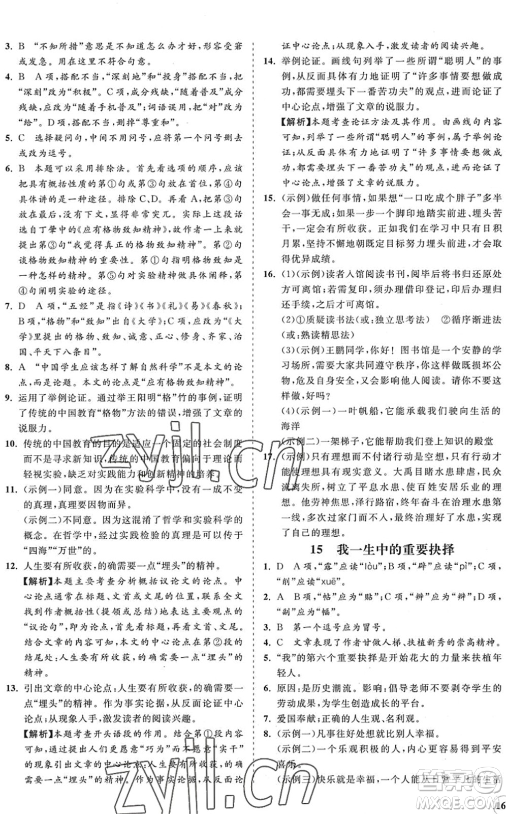 海南出版社2022知行課堂新課程同步練習(xí)冊(cè)八年級(jí)語(yǔ)文下冊(cè)人教版答案
