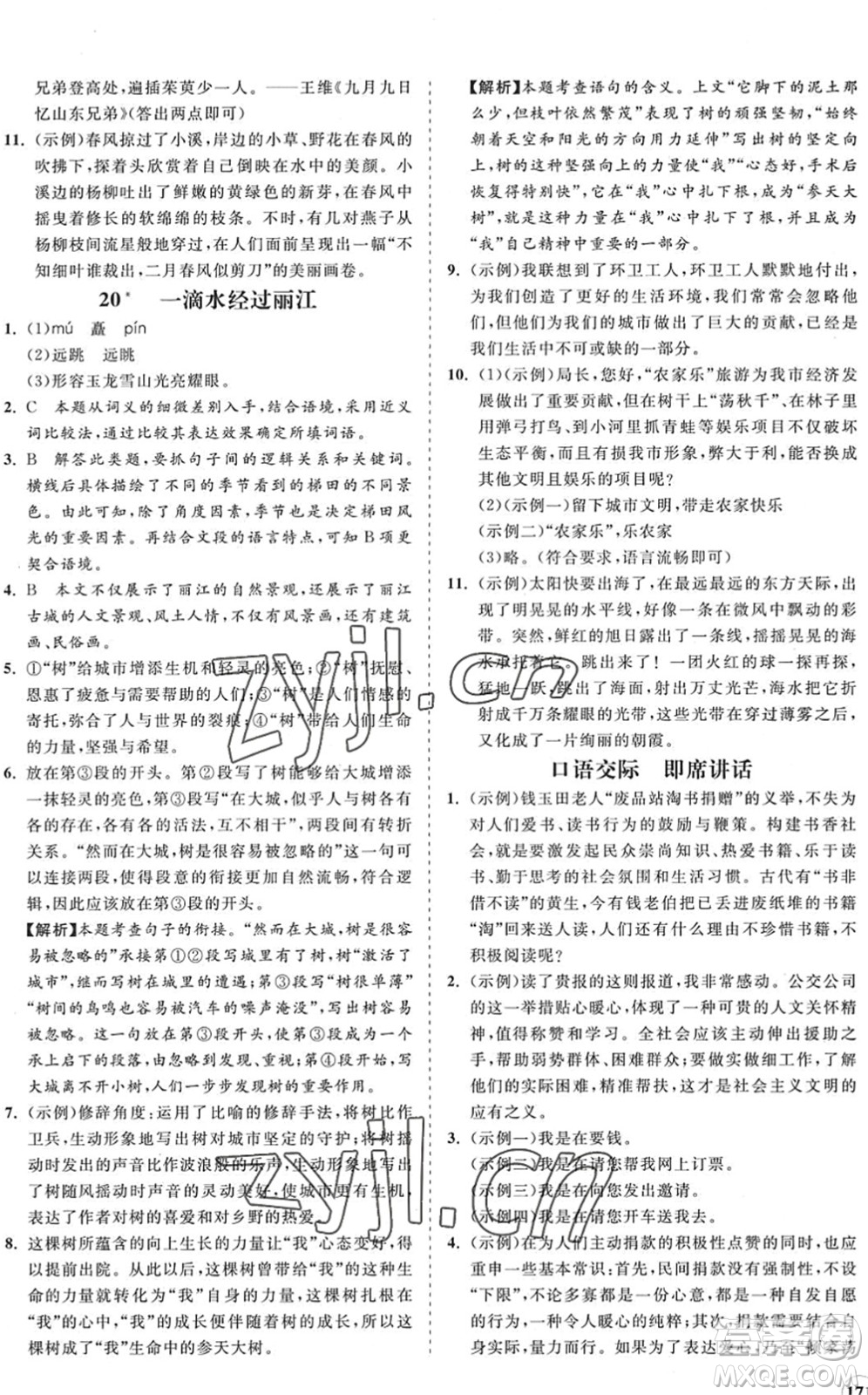 海南出版社2022知行課堂新課程同步練習(xí)冊(cè)八年級(jí)語(yǔ)文下冊(cè)人教版答案