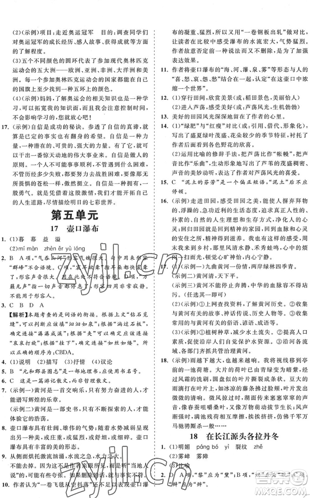 海南出版社2022知行課堂新課程同步練習(xí)冊(cè)八年級(jí)語(yǔ)文下冊(cè)人教版答案