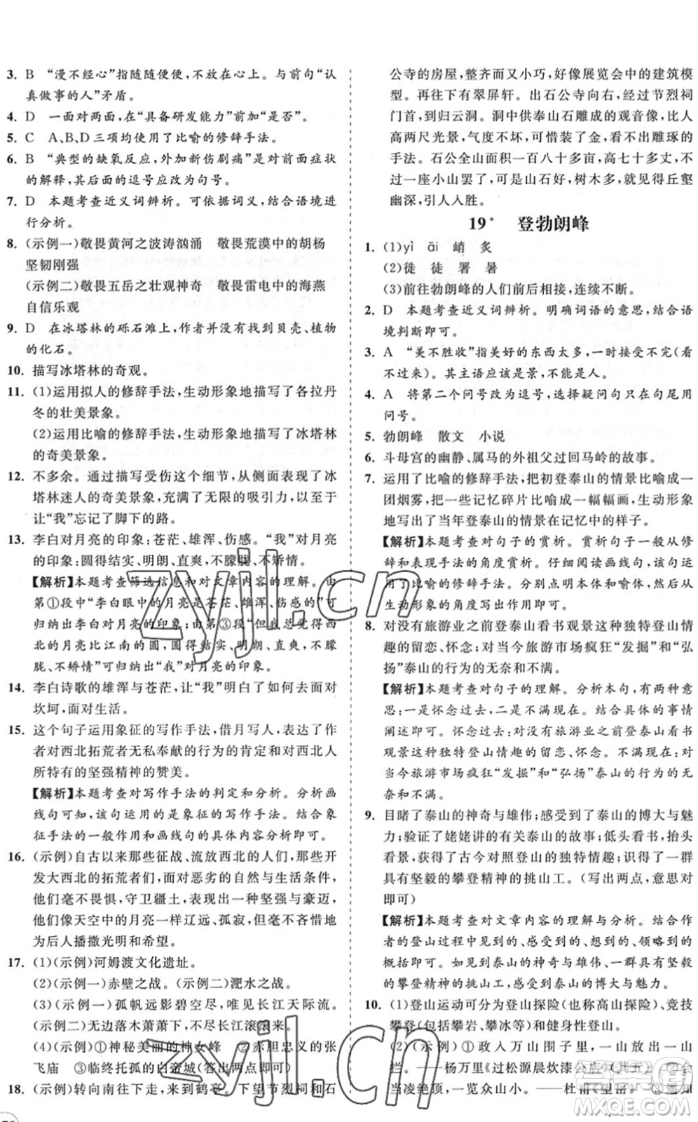 海南出版社2022知行課堂新課程同步練習(xí)冊(cè)八年級(jí)語(yǔ)文下冊(cè)人教版答案