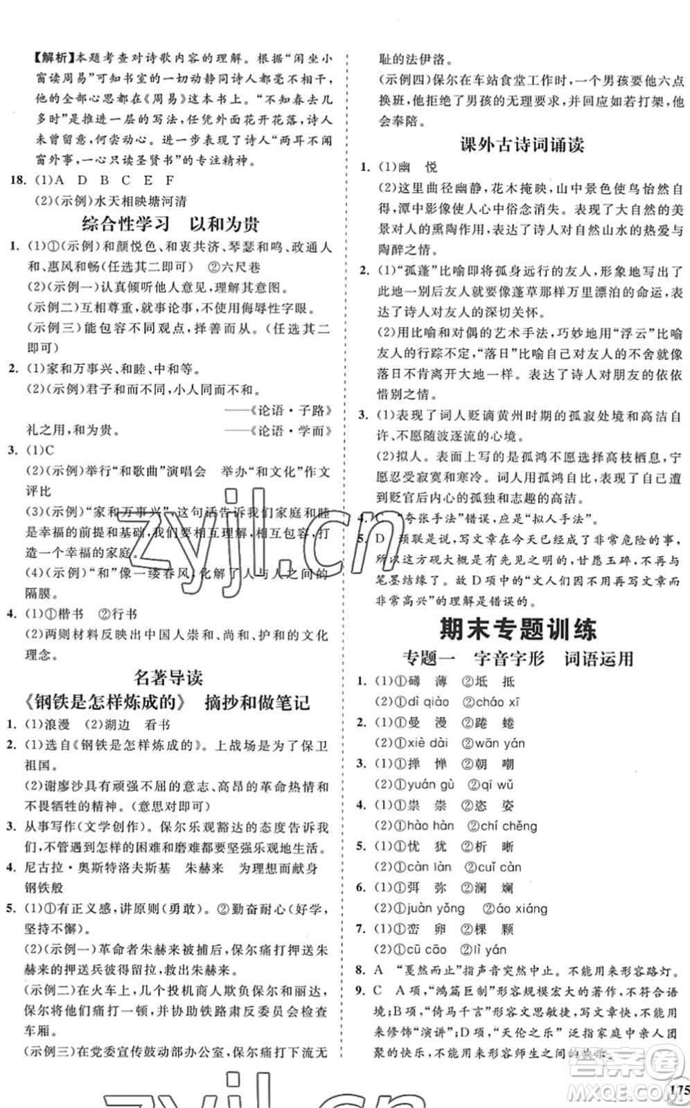 海南出版社2022知行課堂新課程同步練習(xí)冊(cè)八年級(jí)語(yǔ)文下冊(cè)人教版答案