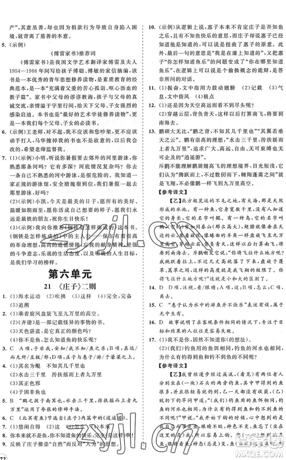 海南出版社2022知行課堂新課程同步練習(xí)冊(cè)八年級(jí)語(yǔ)文下冊(cè)人教版答案