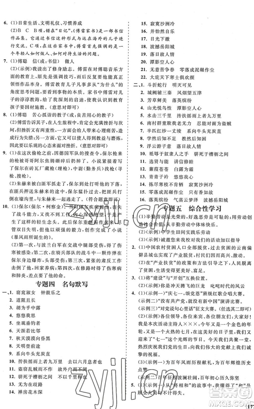 海南出版社2022知行課堂新課程同步練習(xí)冊(cè)八年級(jí)語(yǔ)文下冊(cè)人教版答案