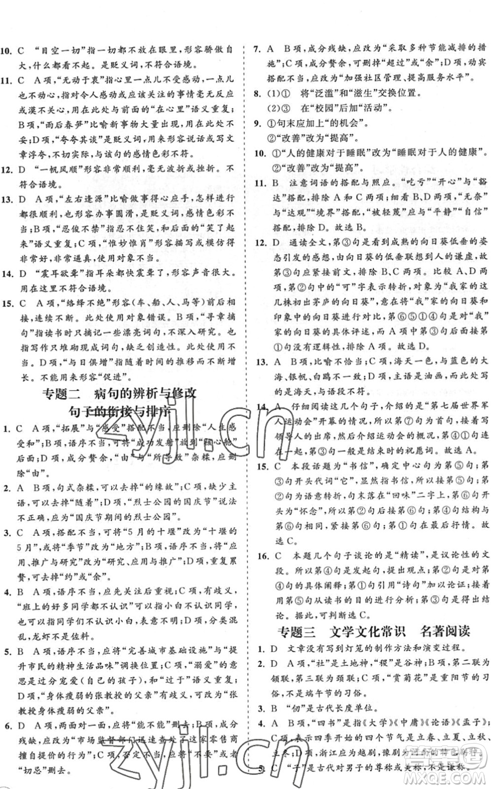 海南出版社2022知行課堂新課程同步練習(xí)冊(cè)八年級(jí)語(yǔ)文下冊(cè)人教版答案