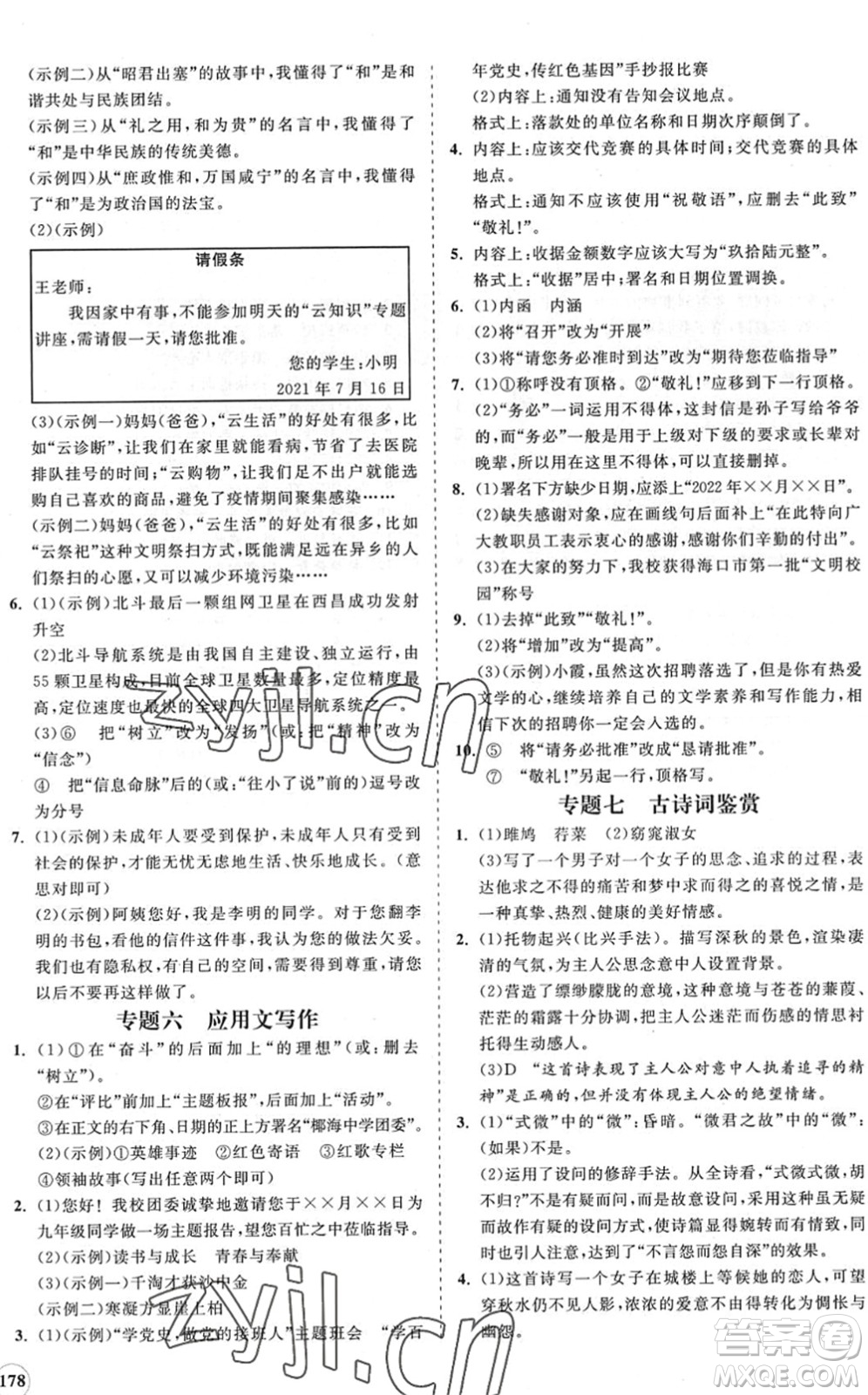 海南出版社2022知行課堂新課程同步練習(xí)冊(cè)八年級(jí)語(yǔ)文下冊(cè)人教版答案