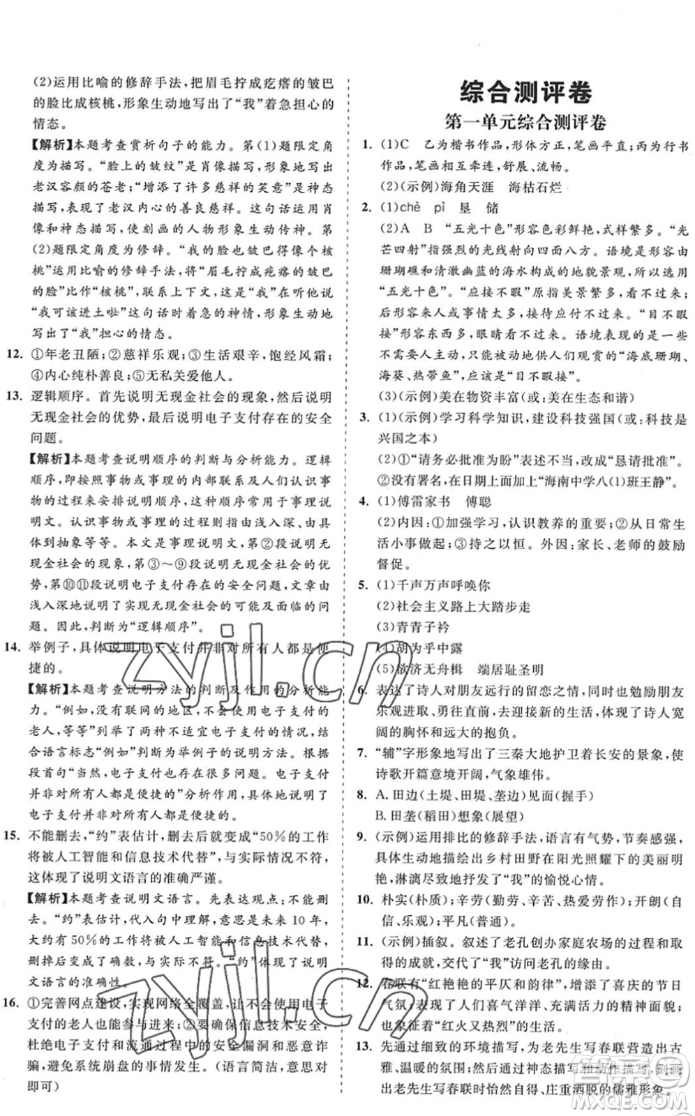 海南出版社2022知行課堂新課程同步練習(xí)冊(cè)八年級(jí)語(yǔ)文下冊(cè)人教版答案