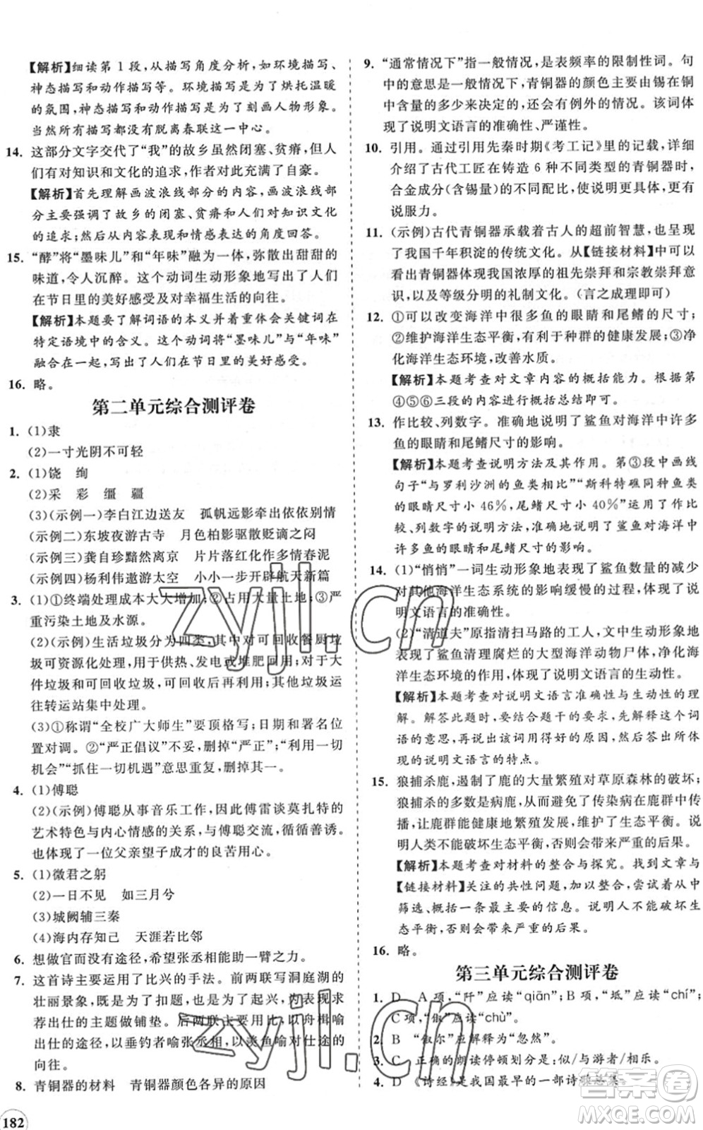 海南出版社2022知行課堂新課程同步練習(xí)冊(cè)八年級(jí)語(yǔ)文下冊(cè)人教版答案