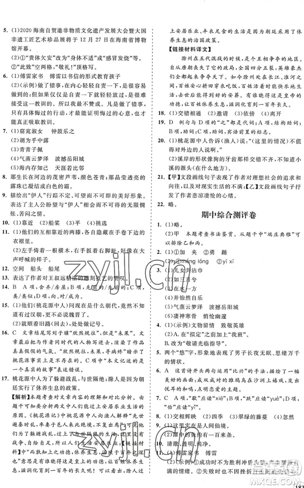 海南出版社2022知行課堂新課程同步練習(xí)冊(cè)八年級(jí)語(yǔ)文下冊(cè)人教版答案