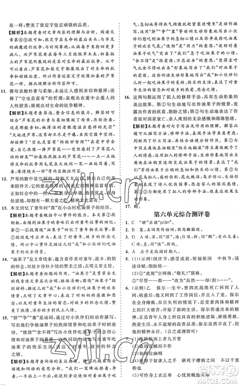 海南出版社2022知行課堂新課程同步練習(xí)冊(cè)八年級(jí)語(yǔ)文下冊(cè)人教版答案