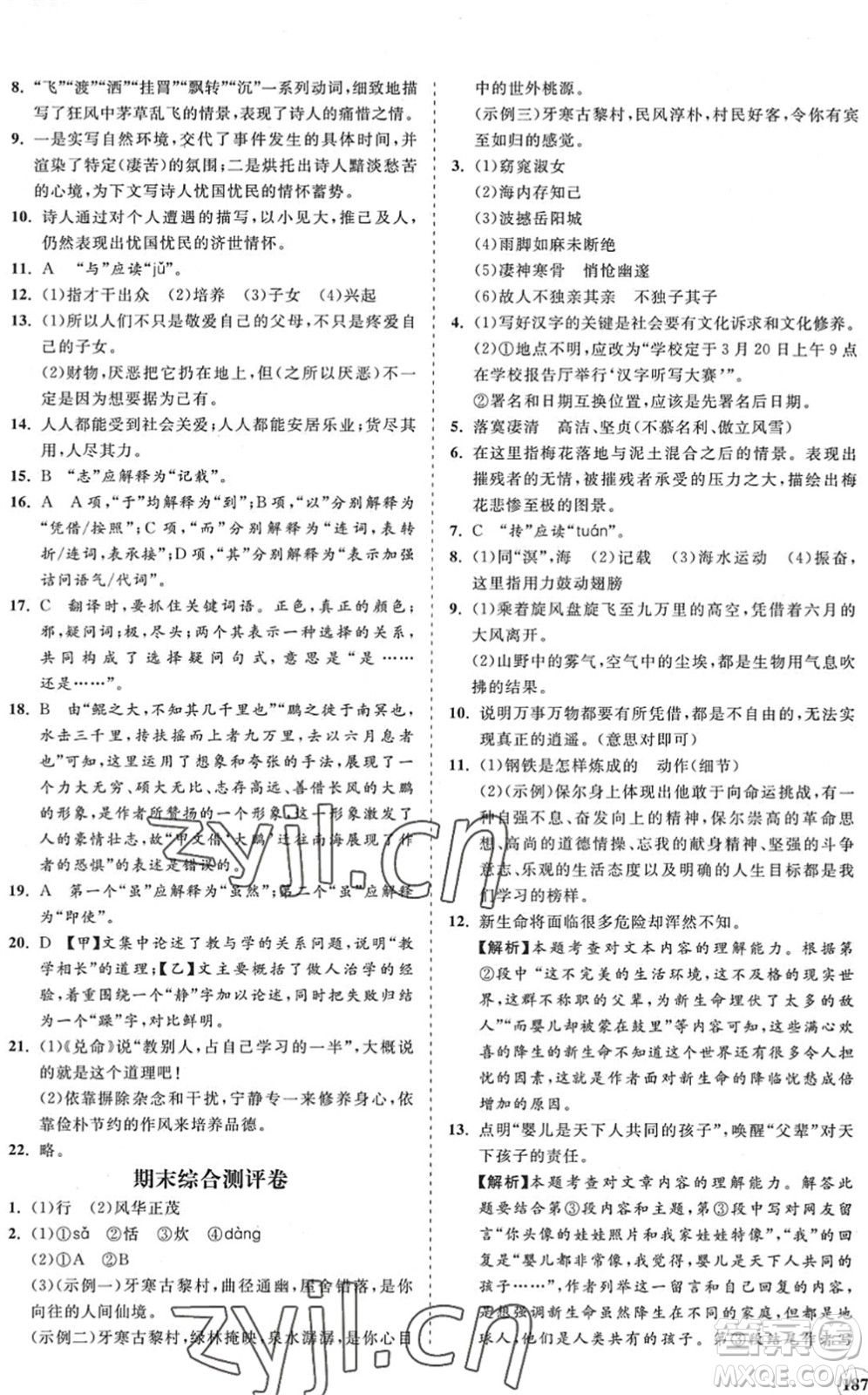 海南出版社2022知行課堂新課程同步練習(xí)冊(cè)八年級(jí)語(yǔ)文下冊(cè)人教版答案