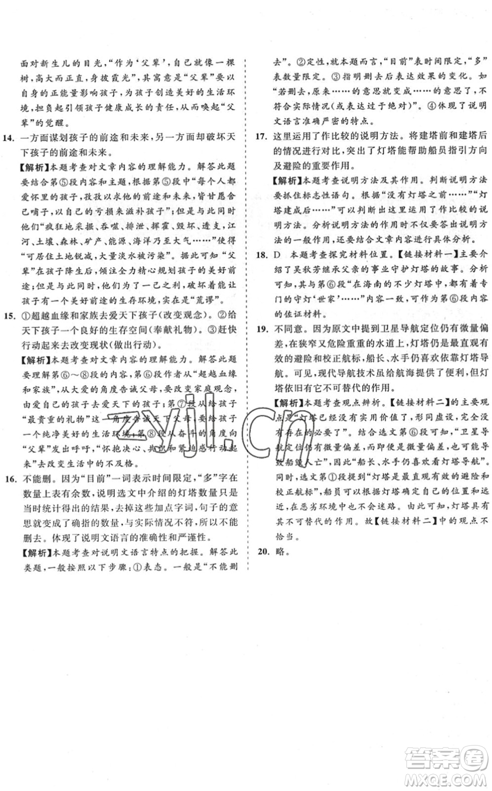 海南出版社2022知行課堂新課程同步練習(xí)冊(cè)八年級(jí)語(yǔ)文下冊(cè)人教版答案
