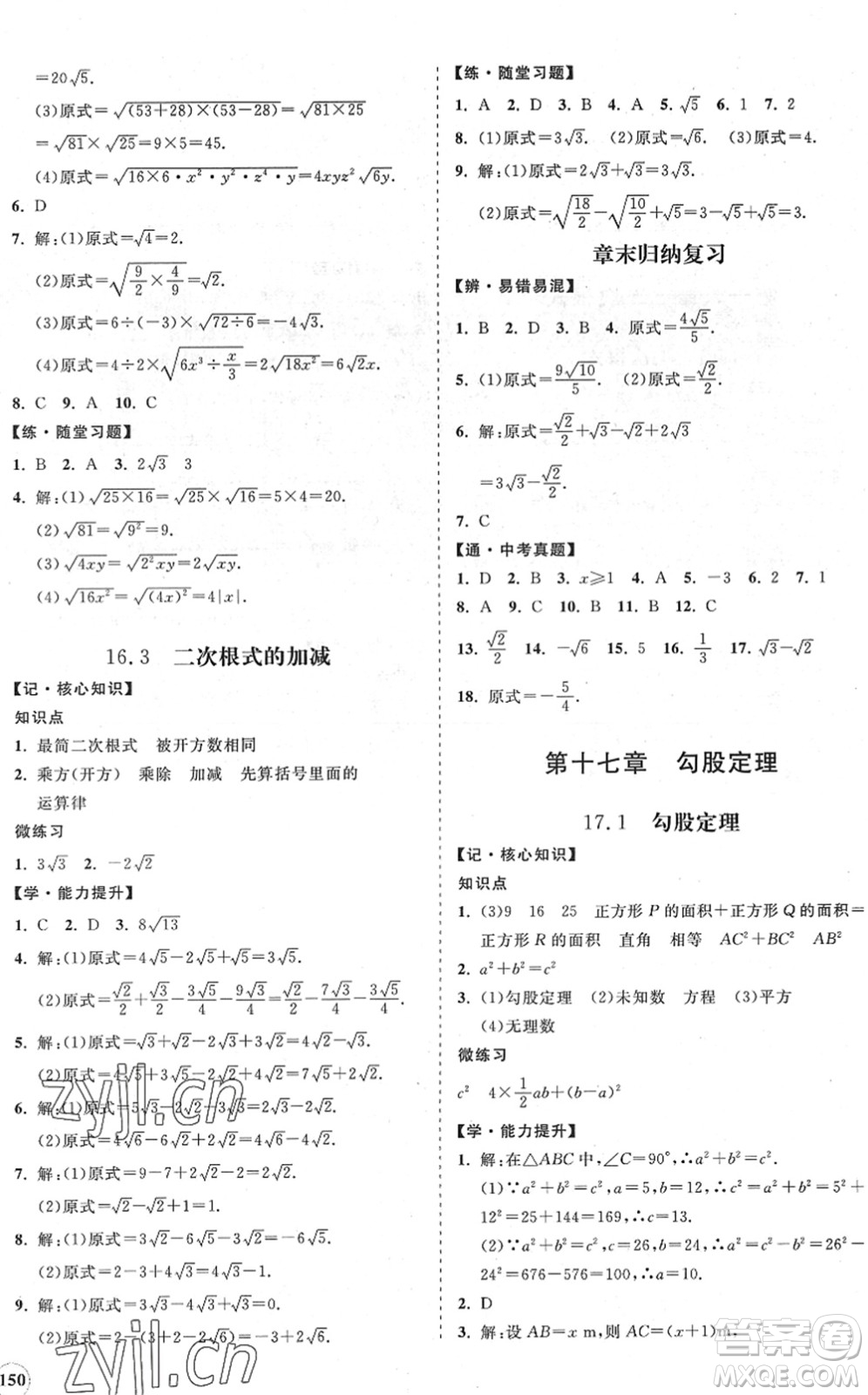 海南出版社2022知行課堂新課程同步練習(xí)冊八年級(jí)數(shù)學(xué)下冊人教版答案