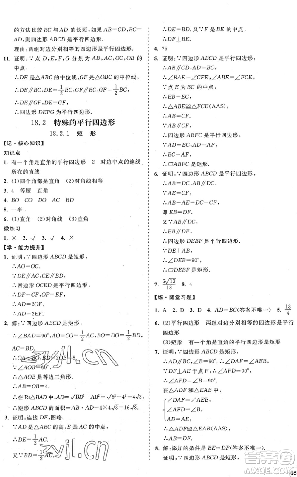 海南出版社2022知行課堂新課程同步練習(xí)冊八年級(jí)數(shù)學(xué)下冊人教版答案