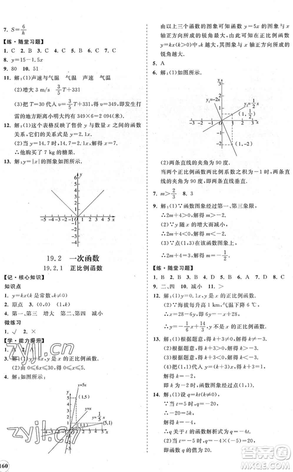 海南出版社2022知行課堂新課程同步練習(xí)冊八年級(jí)數(shù)學(xué)下冊人教版答案