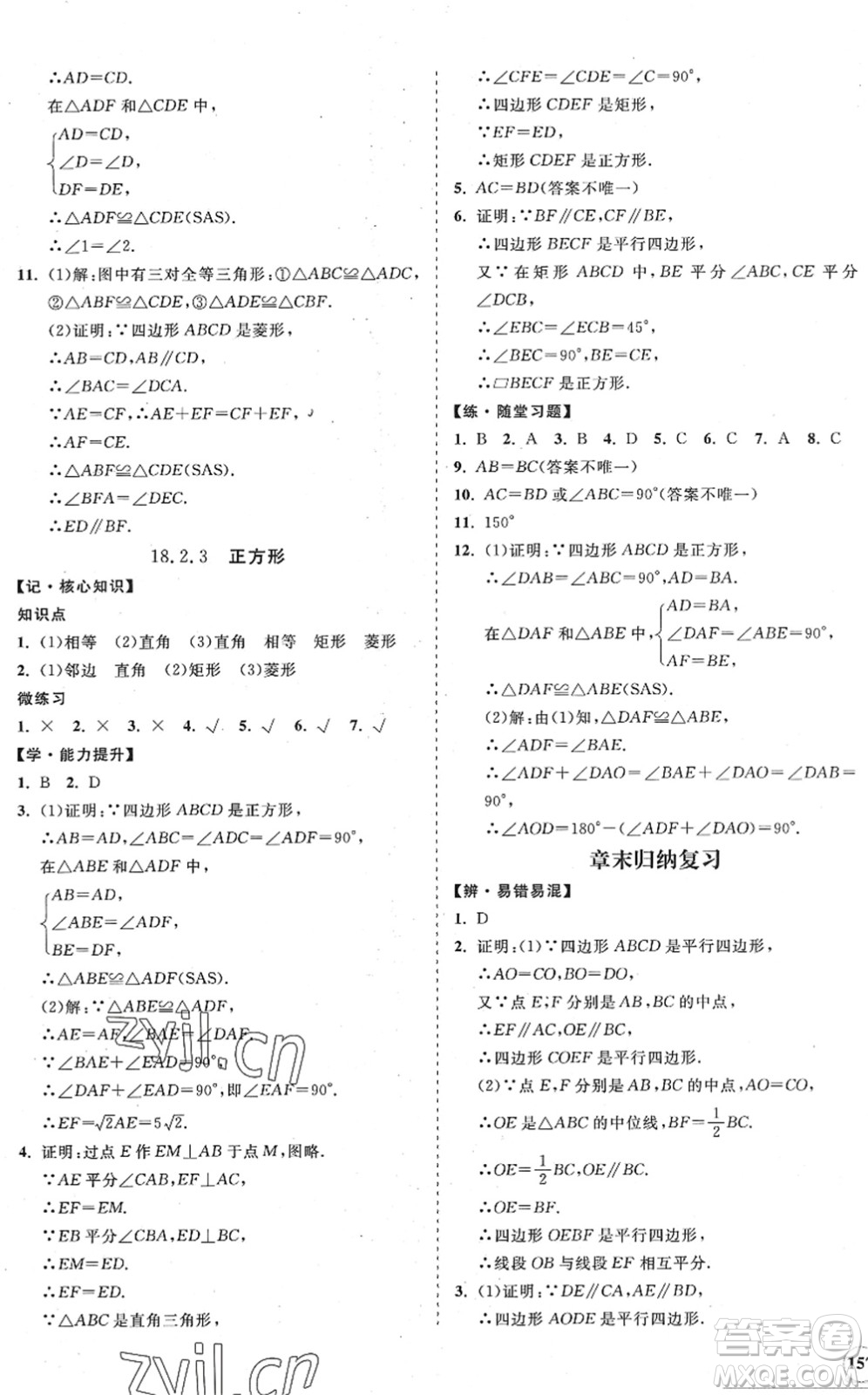 海南出版社2022知行課堂新課程同步練習(xí)冊八年級(jí)數(shù)學(xué)下冊人教版答案