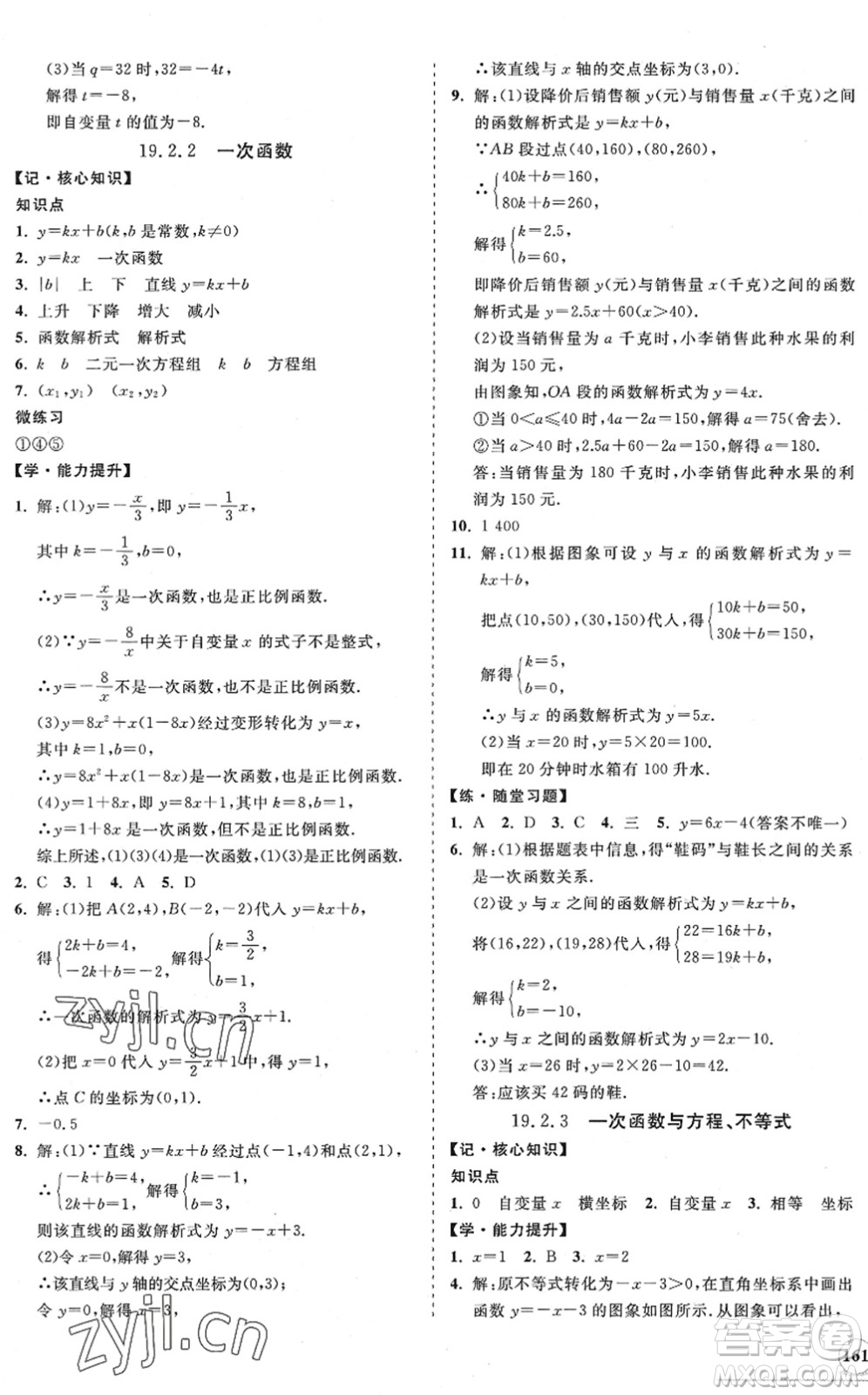 海南出版社2022知行課堂新課程同步練習(xí)冊八年級(jí)數(shù)學(xué)下冊人教版答案