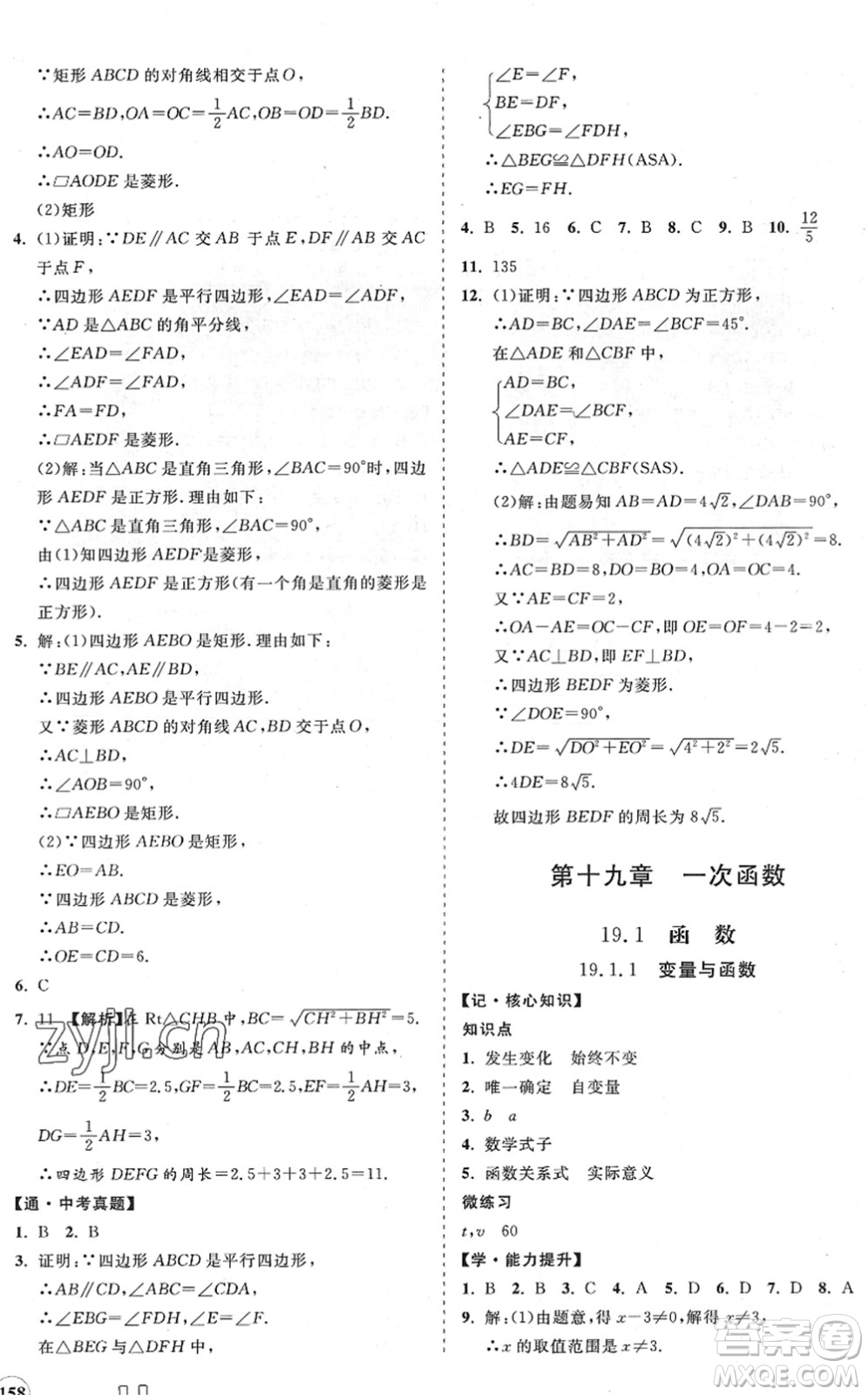 海南出版社2022知行課堂新課程同步練習(xí)冊八年級(jí)數(shù)學(xué)下冊人教版答案
