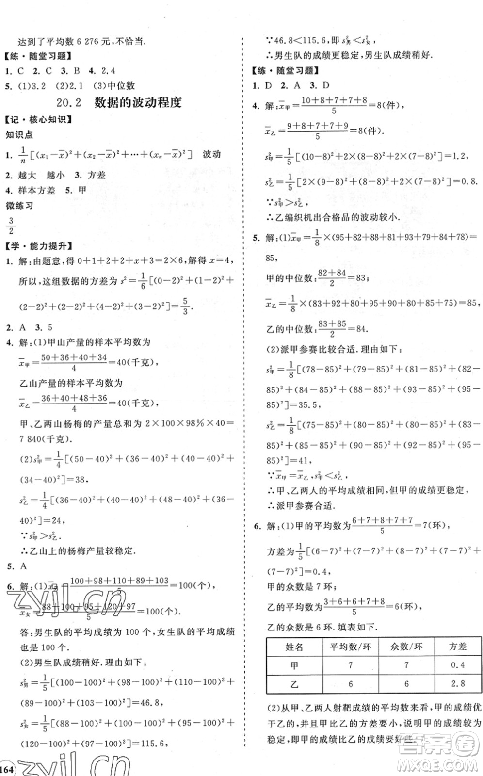 海南出版社2022知行課堂新課程同步練習(xí)冊八年級(jí)數(shù)學(xué)下冊人教版答案