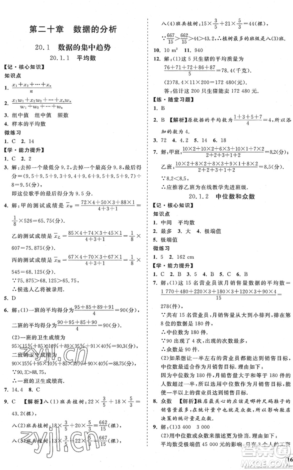 海南出版社2022知行課堂新課程同步練習(xí)冊八年級(jí)數(shù)學(xué)下冊人教版答案