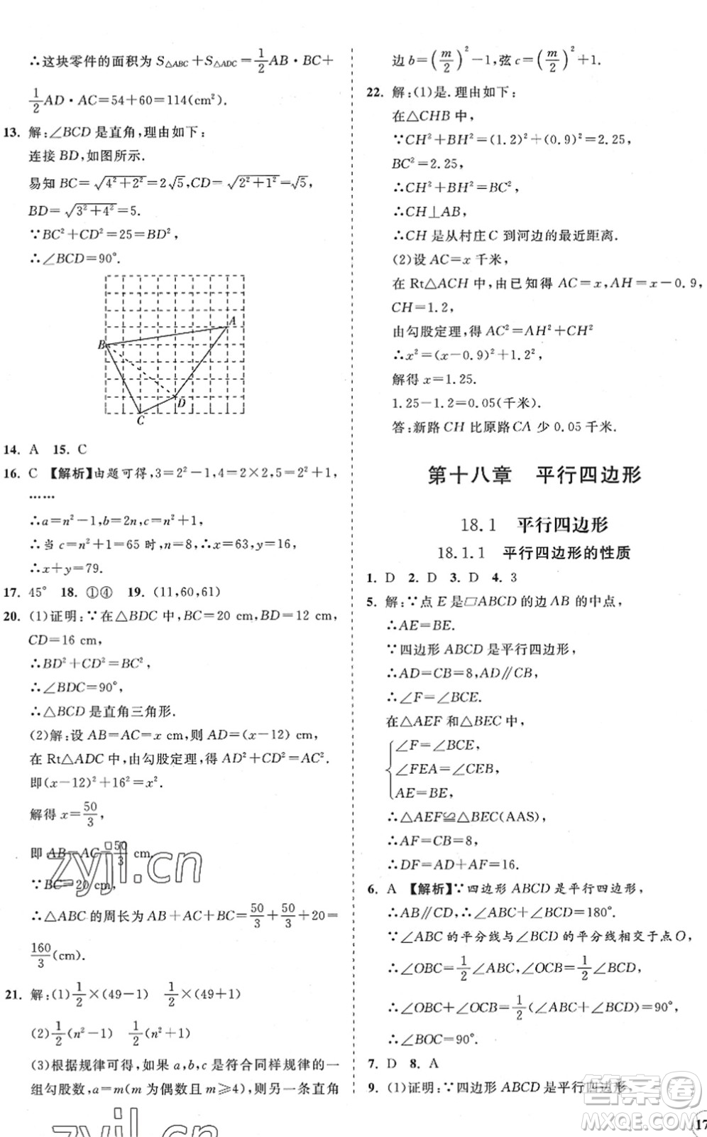 海南出版社2022知行課堂新課程同步練習(xí)冊八年級(jí)數(shù)學(xué)下冊人教版答案