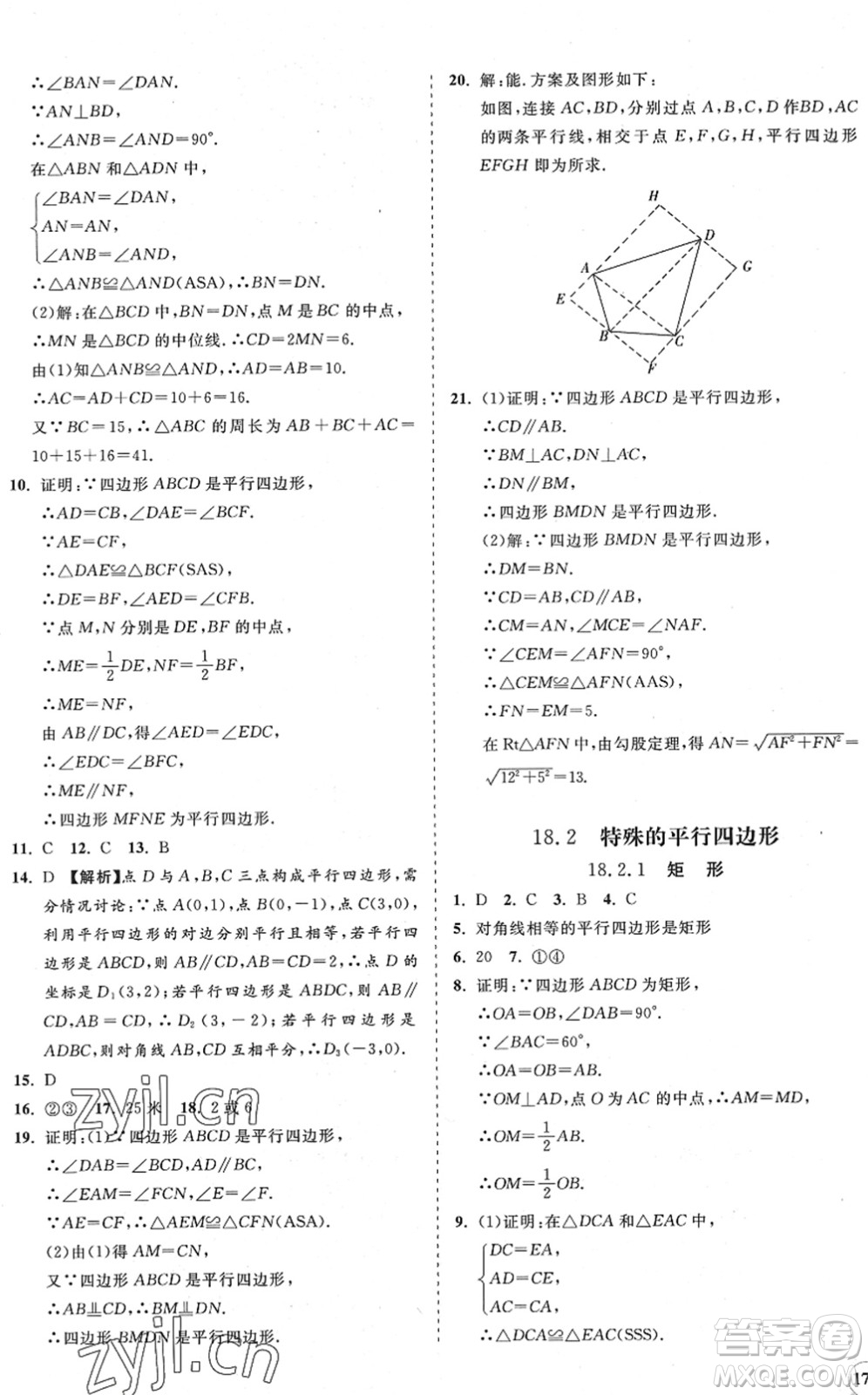 海南出版社2022知行課堂新課程同步練習(xí)冊八年級(jí)數(shù)學(xué)下冊人教版答案