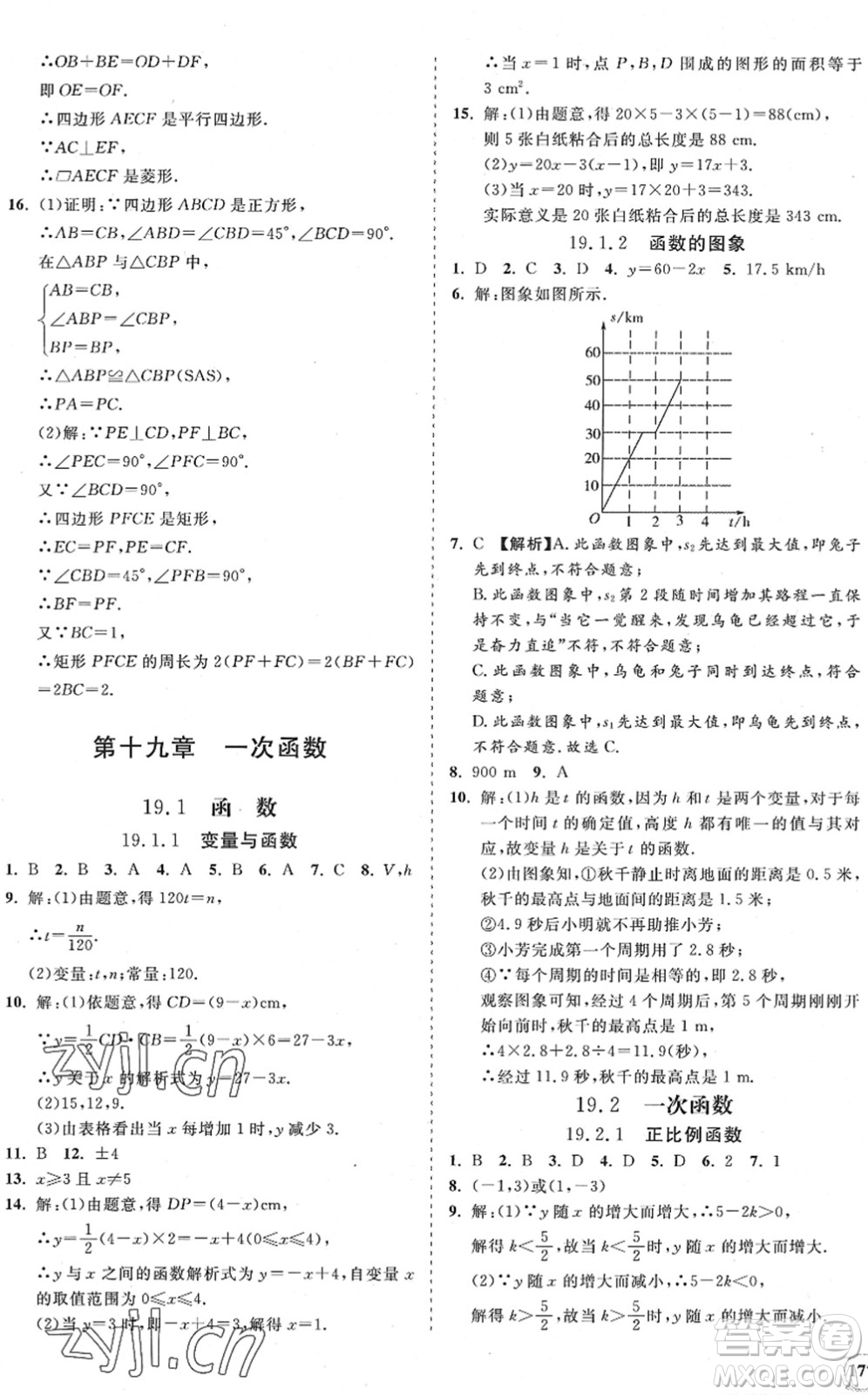 海南出版社2022知行課堂新課程同步練習(xí)冊八年級(jí)數(shù)學(xué)下冊人教版答案