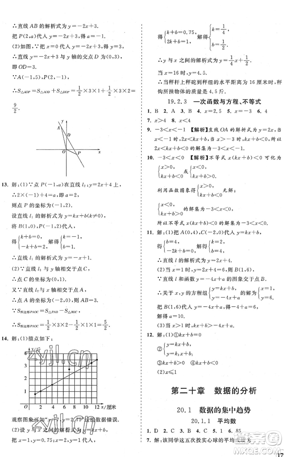 海南出版社2022知行課堂新課程同步練習(xí)冊八年級(jí)數(shù)學(xué)下冊人教版答案