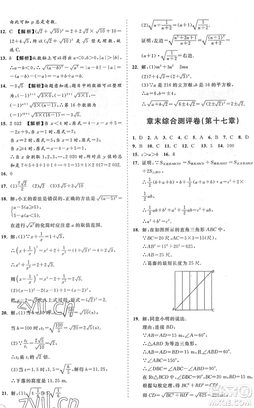 海南出版社2022知行課堂新課程同步練習(xí)冊八年級(jí)數(shù)學(xué)下冊人教版答案