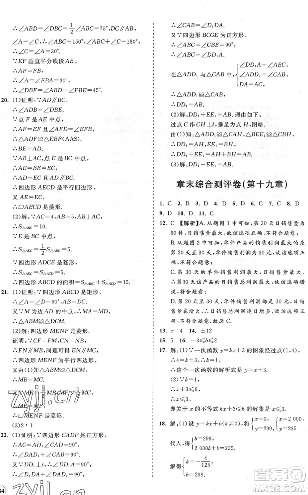 海南出版社2022知行課堂新課程同步練習(xí)冊八年級(jí)數(shù)學(xué)下冊人教版答案