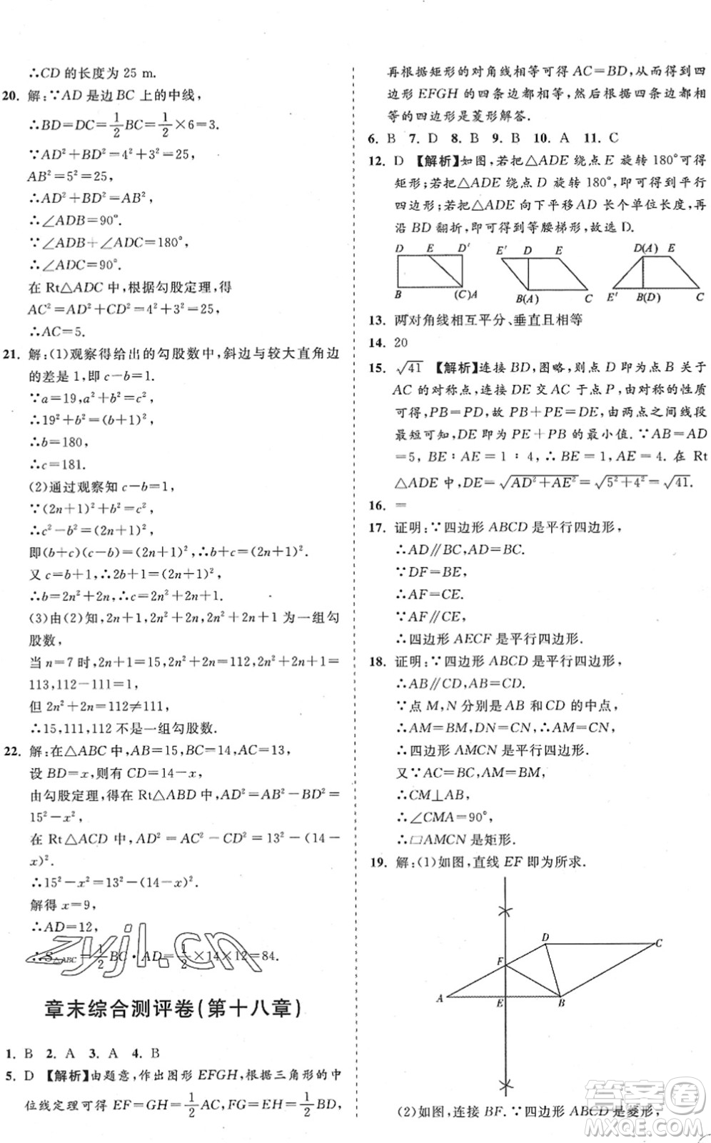 海南出版社2022知行課堂新課程同步練習(xí)冊八年級(jí)數(shù)學(xué)下冊人教版答案