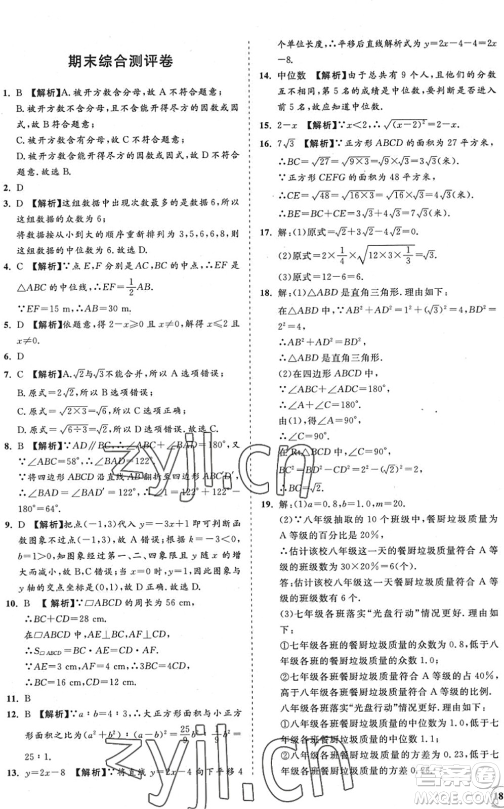 海南出版社2022知行課堂新課程同步練習(xí)冊八年級(jí)數(shù)學(xué)下冊人教版答案