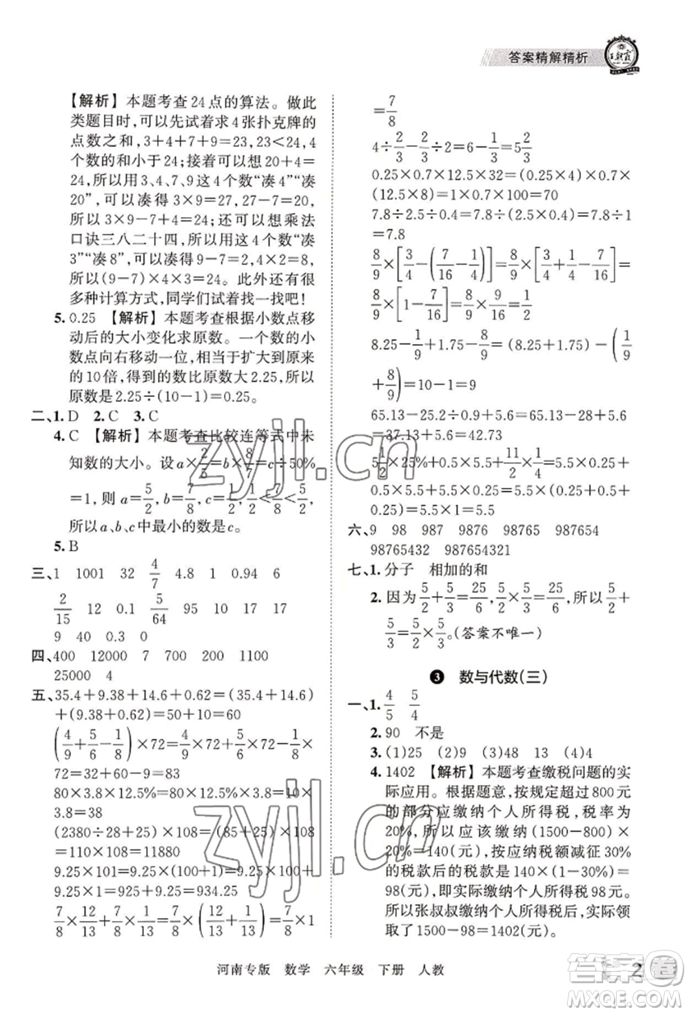 江西人民出版社2022王朝霞各地期末試卷精選六年級下冊數(shù)學人教版河南專版參考答案