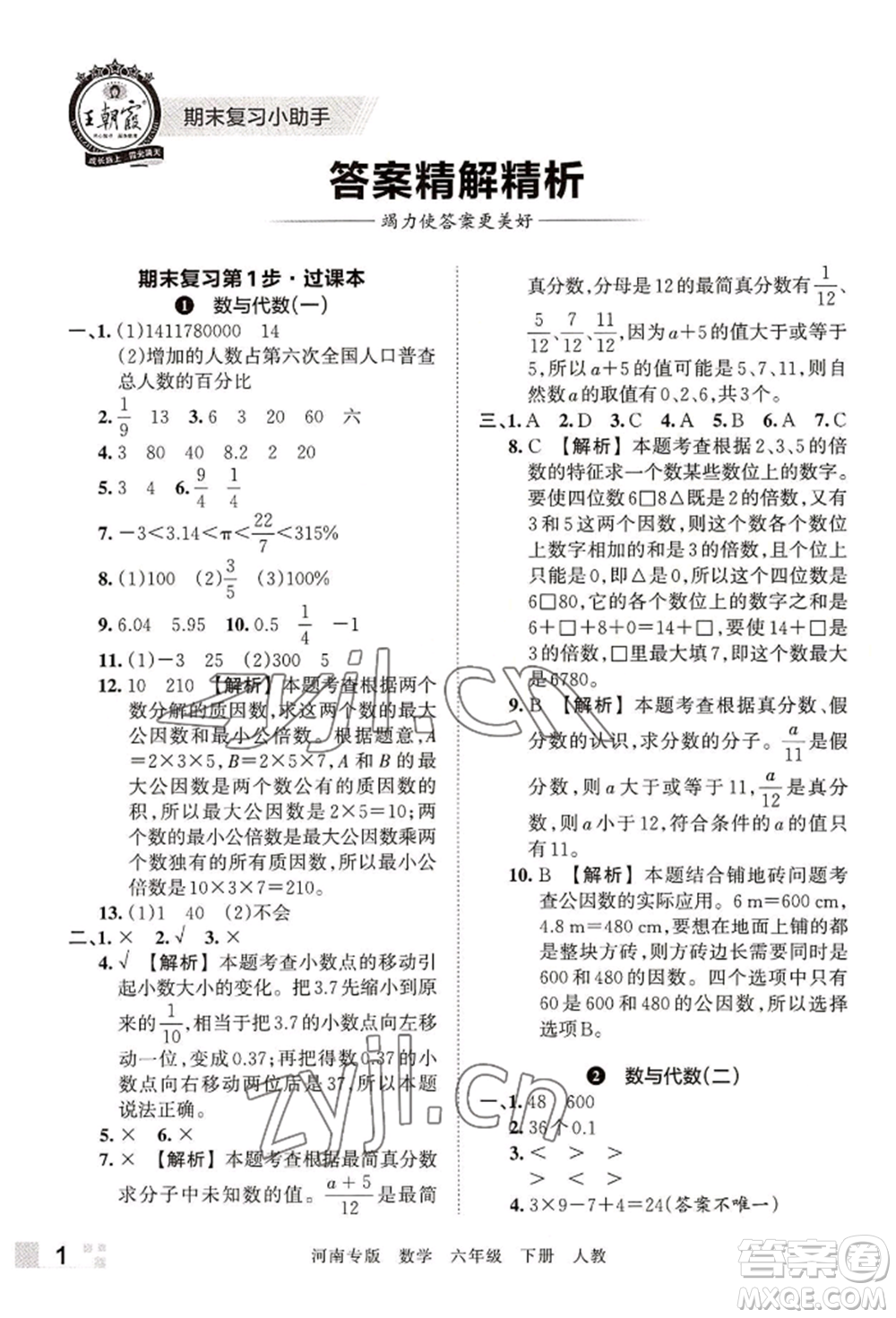 江西人民出版社2022王朝霞各地期末試卷精選六年級下冊數(shù)學人教版河南專版參考答案