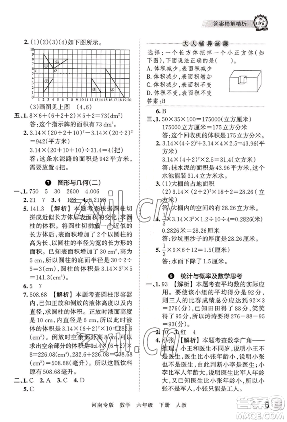 江西人民出版社2022王朝霞各地期末試卷精選六年級下冊數(shù)學人教版河南專版參考答案