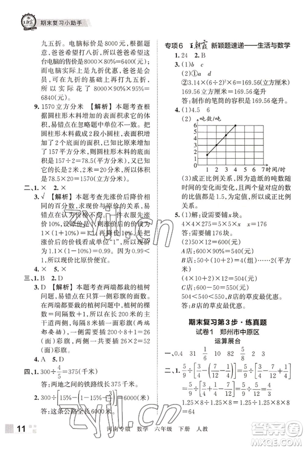 江西人民出版社2022王朝霞各地期末試卷精選六年級下冊數(shù)學人教版河南專版參考答案