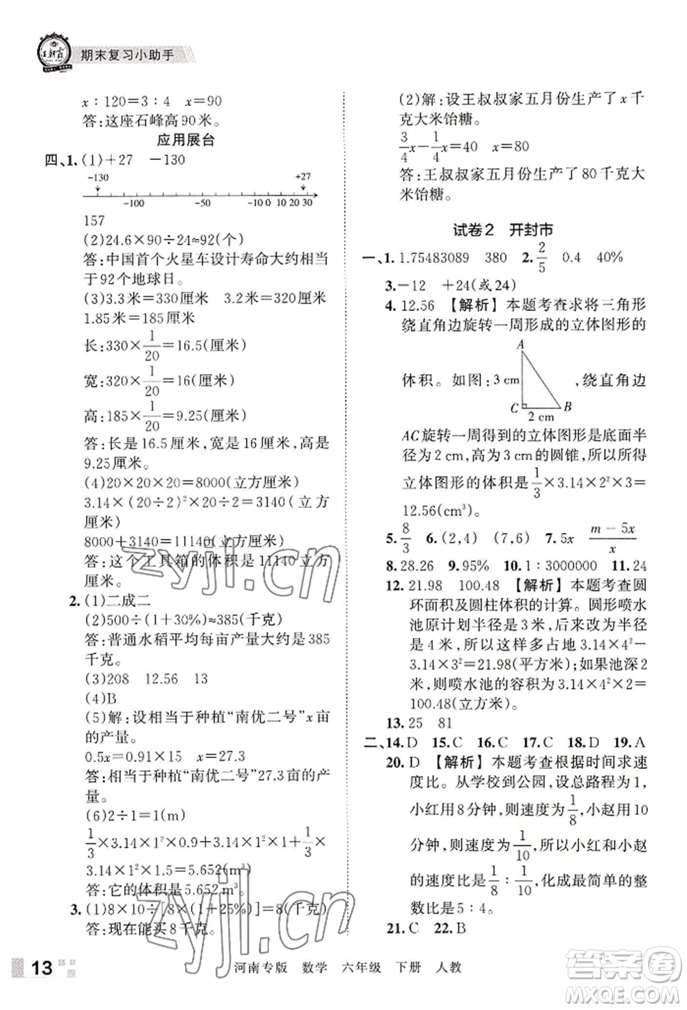 江西人民出版社2022王朝霞各地期末試卷精選六年級下冊數(shù)學人教版河南專版參考答案
