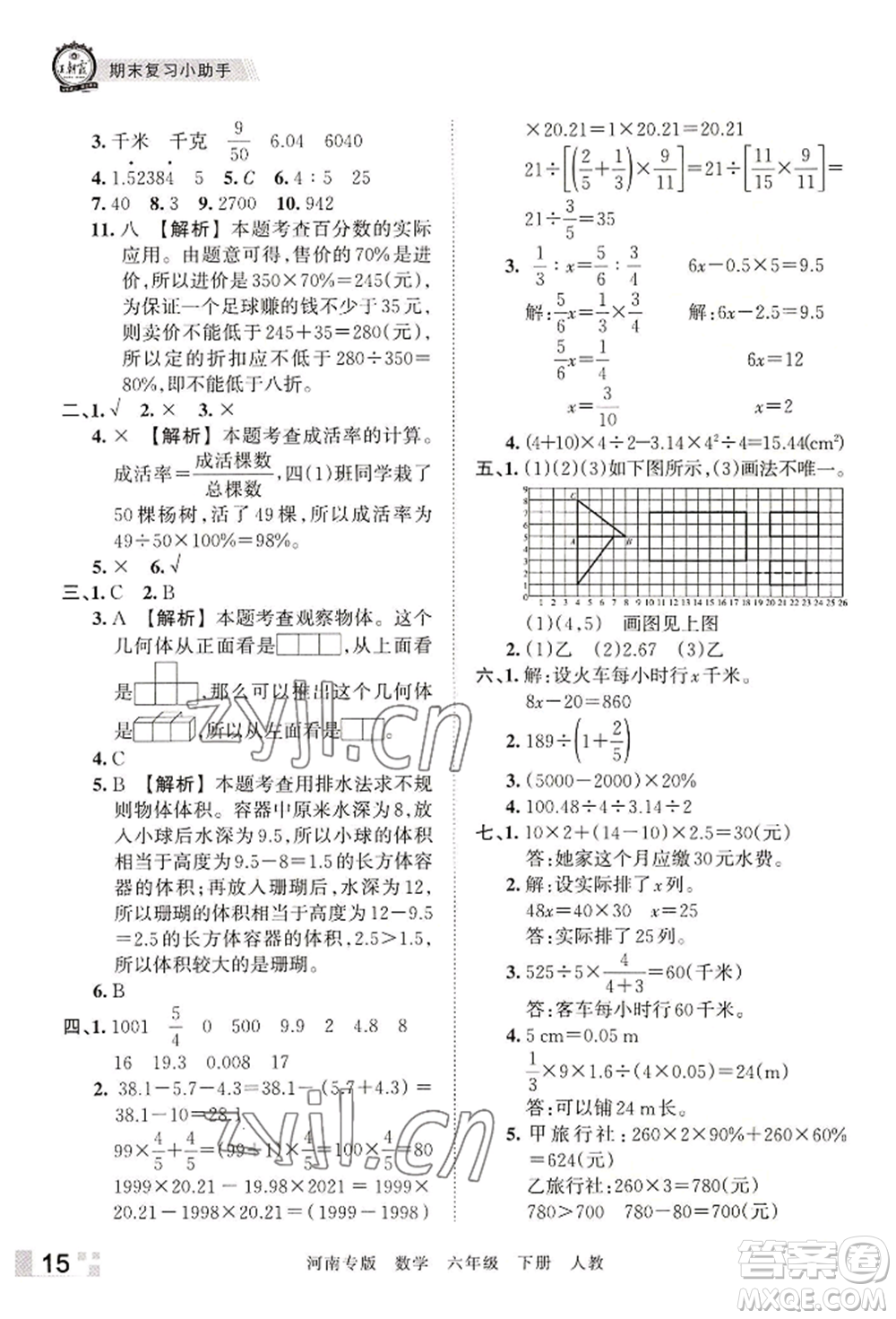 江西人民出版社2022王朝霞各地期末試卷精選六年級下冊數(shù)學人教版河南專版參考答案