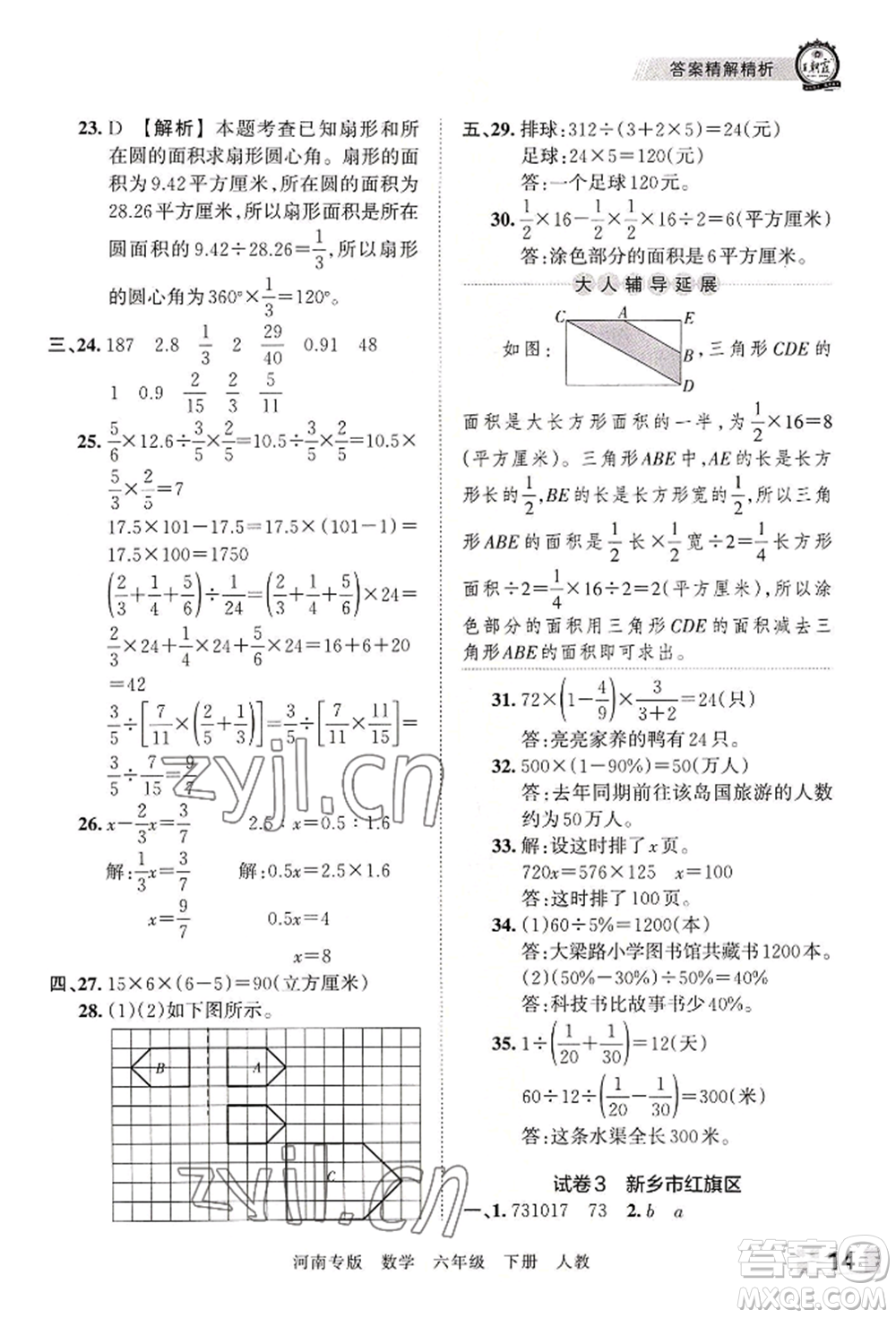 江西人民出版社2022王朝霞各地期末試卷精選六年級下冊數(shù)學人教版河南專版參考答案