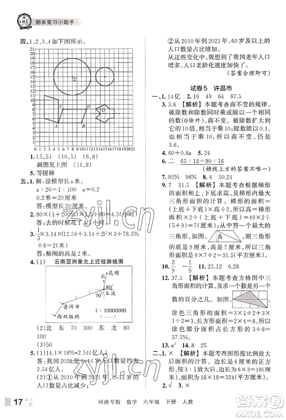 江西人民出版社2022王朝霞各地期末試卷精選六年級下冊數(shù)學人教版河南專版參考答案
