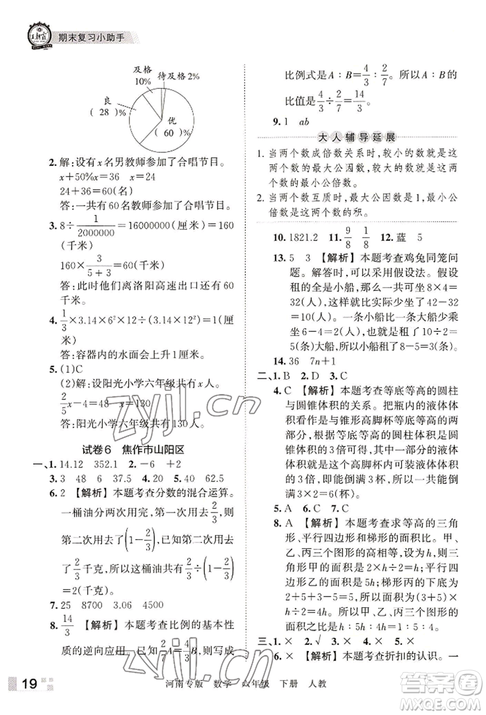 江西人民出版社2022王朝霞各地期末試卷精選六年級下冊數(shù)學人教版河南專版參考答案