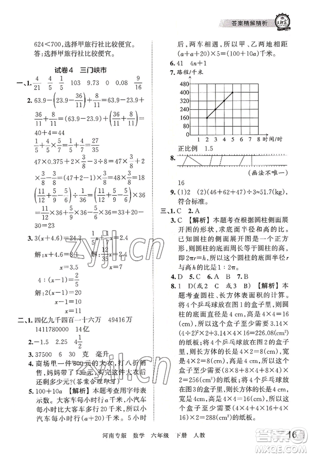江西人民出版社2022王朝霞各地期末試卷精選六年級下冊數(shù)學人教版河南專版參考答案