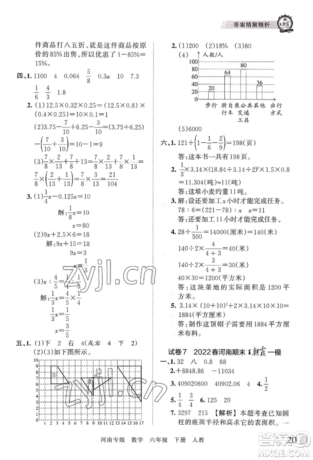 江西人民出版社2022王朝霞各地期末試卷精選六年級下冊數(shù)學人教版河南專版參考答案