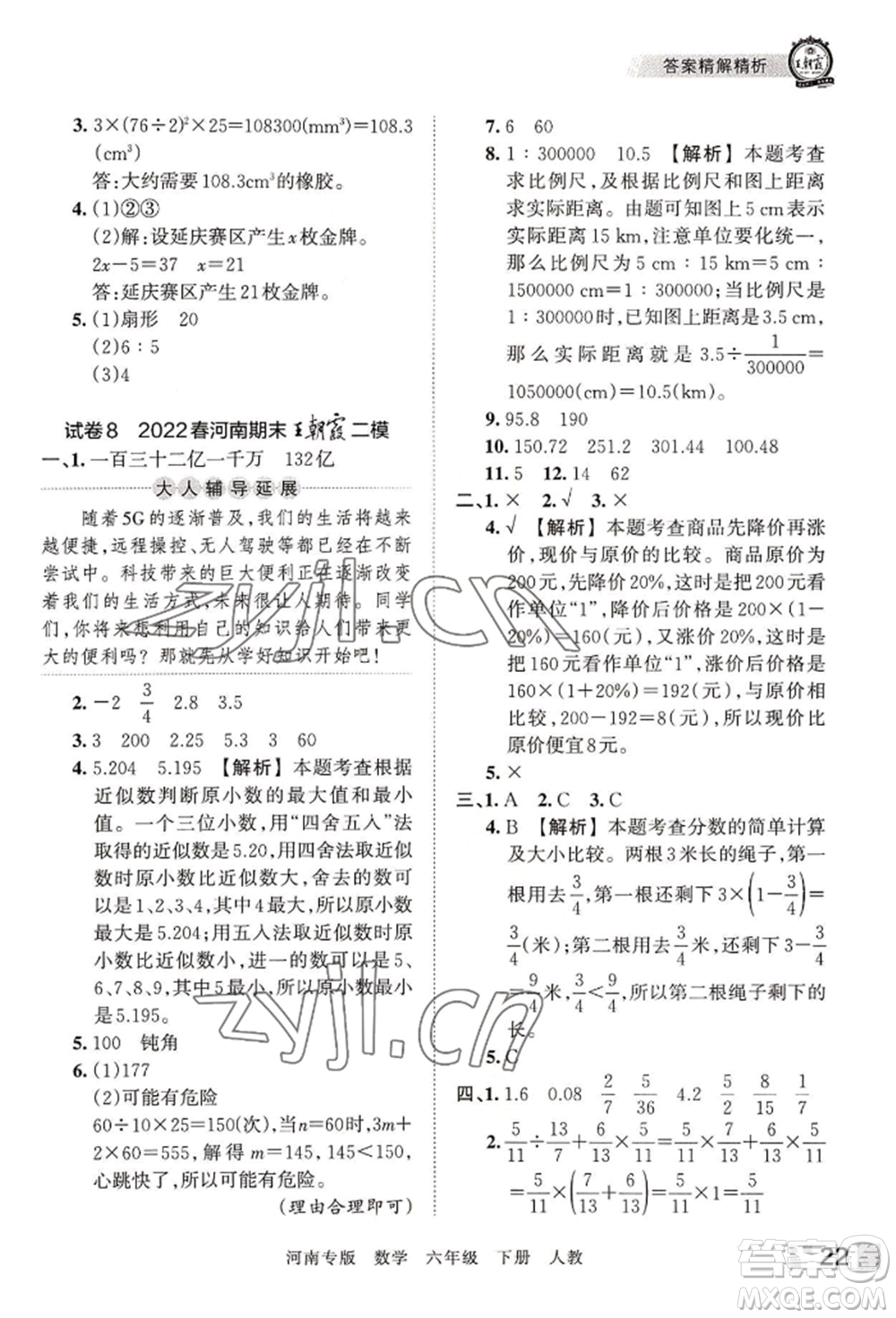 江西人民出版社2022王朝霞各地期末試卷精選六年級下冊數(shù)學人教版河南專版參考答案