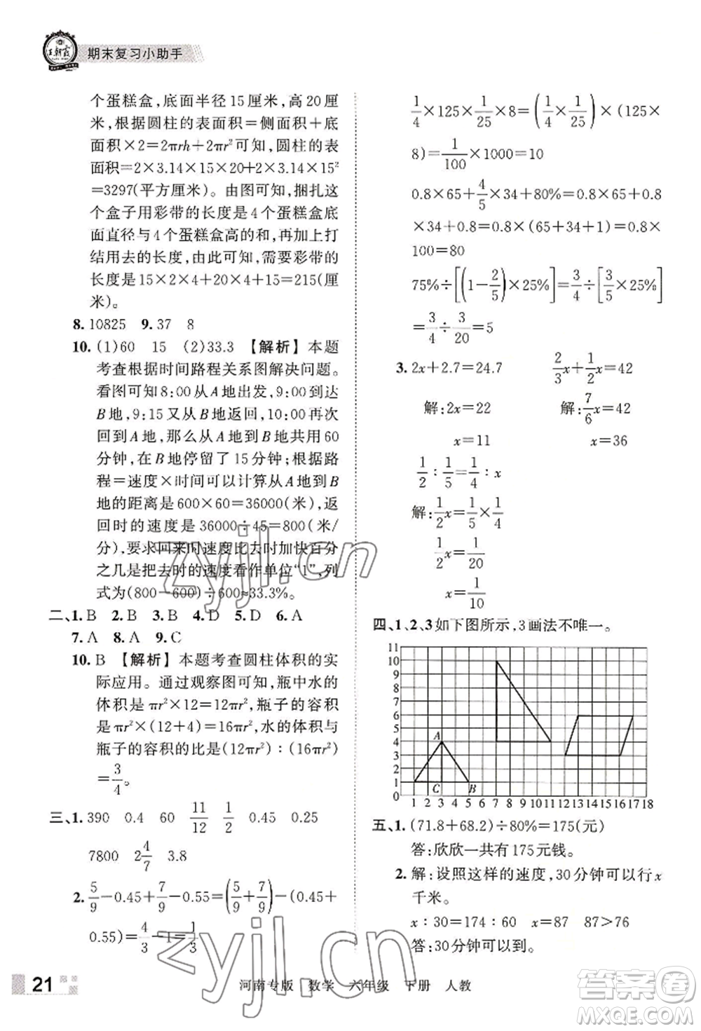江西人民出版社2022王朝霞各地期末試卷精選六年級下冊數(shù)學人教版河南專版參考答案