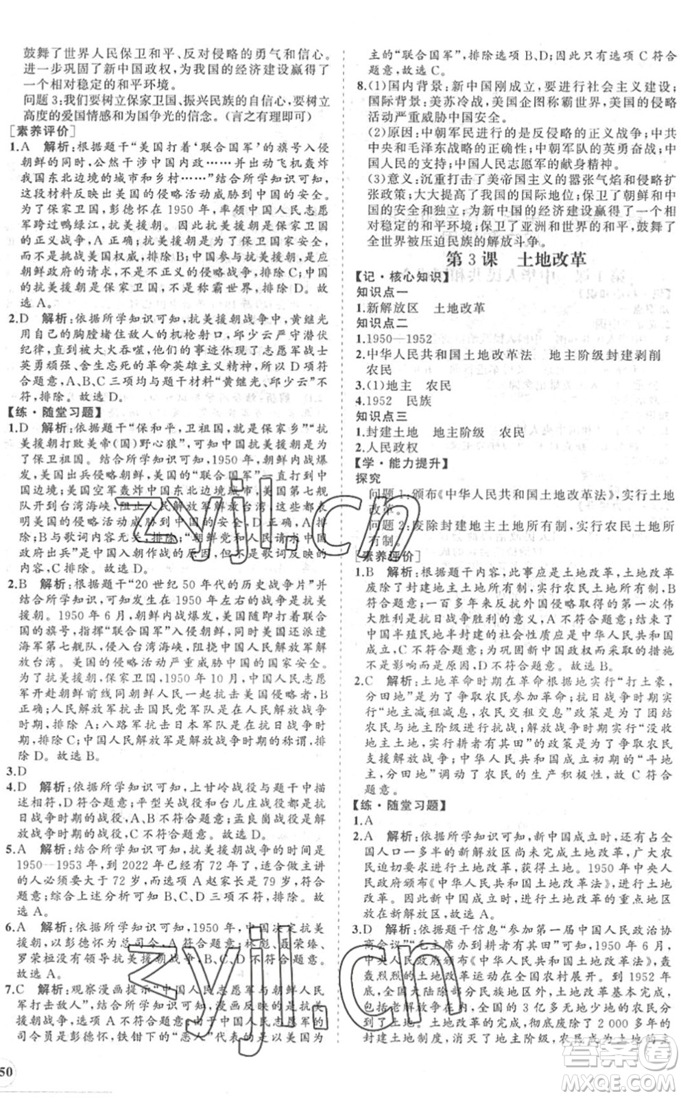 海南出版社2022知行課堂新課程同步練習冊八年級歷史下冊人教版答案