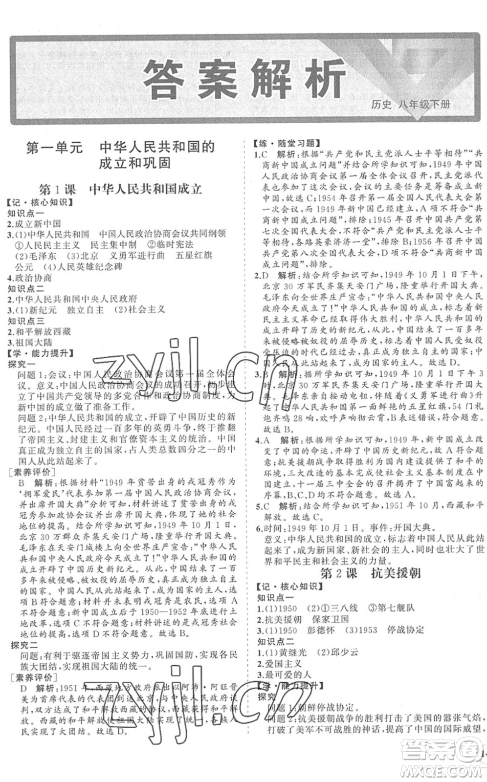 海南出版社2022知行課堂新課程同步練習冊八年級歷史下冊人教版答案